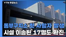 서울 동부구치소발 첫 사망자...다른 시설 이송된 17명도 확진 / YTN