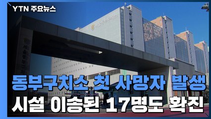 서울 동부구치소발 첫 사망자...다른 시설 이송된 17명도 확진 / YTN