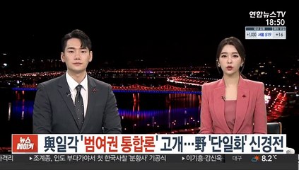 與일각 '범여권 통합론' 고개…野 '단일화' 신경전
