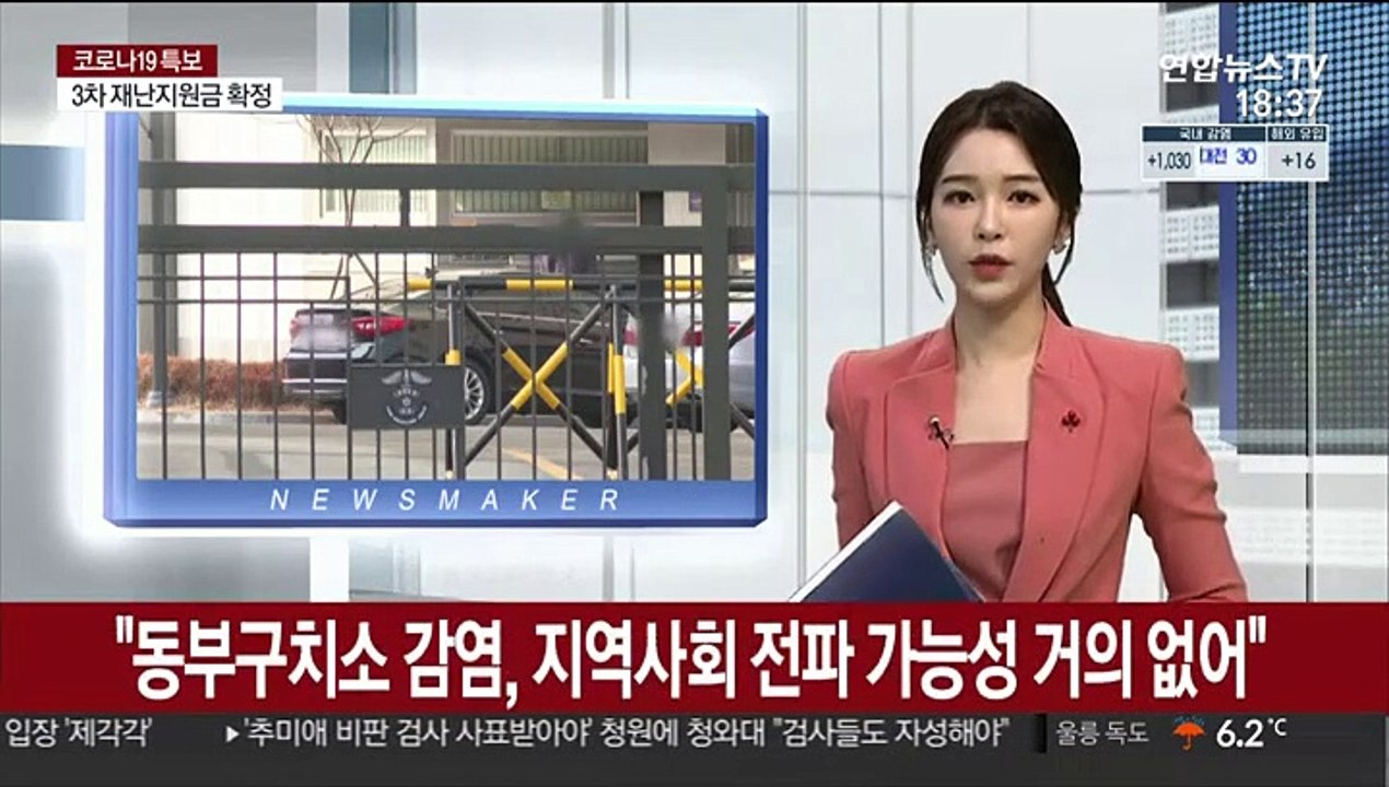"동부구치소 감염, 지역사회 확산 가능성 거의 없어"