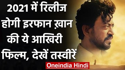 Irrfan Khan की आखिरी फिल्म 'The Song of Scorpions' 2021 में होगी रिलीज | वनइंडिया हिंदी