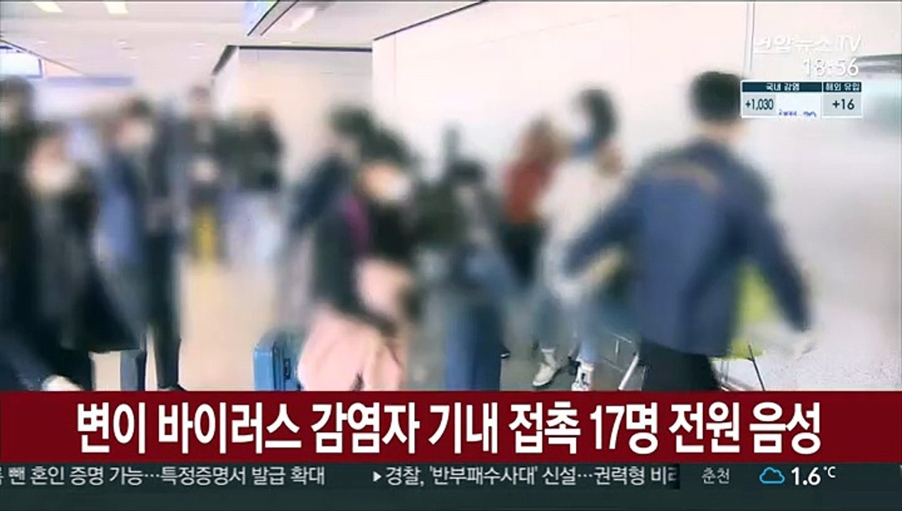변이 바이러스 감염자 기내 접촉 17명 전원 음성