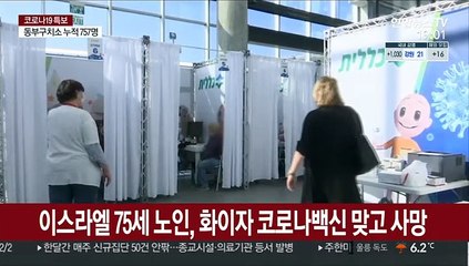 이스라엘 75세 노인, 화이자 코로나백신 맞고 사망
