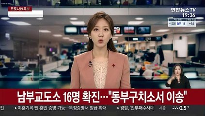 남부교도소 16명 확진…"동부구치소서 이송"