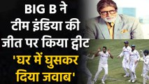 IND vs AUS Test: Amitabh Bachchan congratulate India after 8 Wicket win in Melbourne| वनइंडिया हिंदी