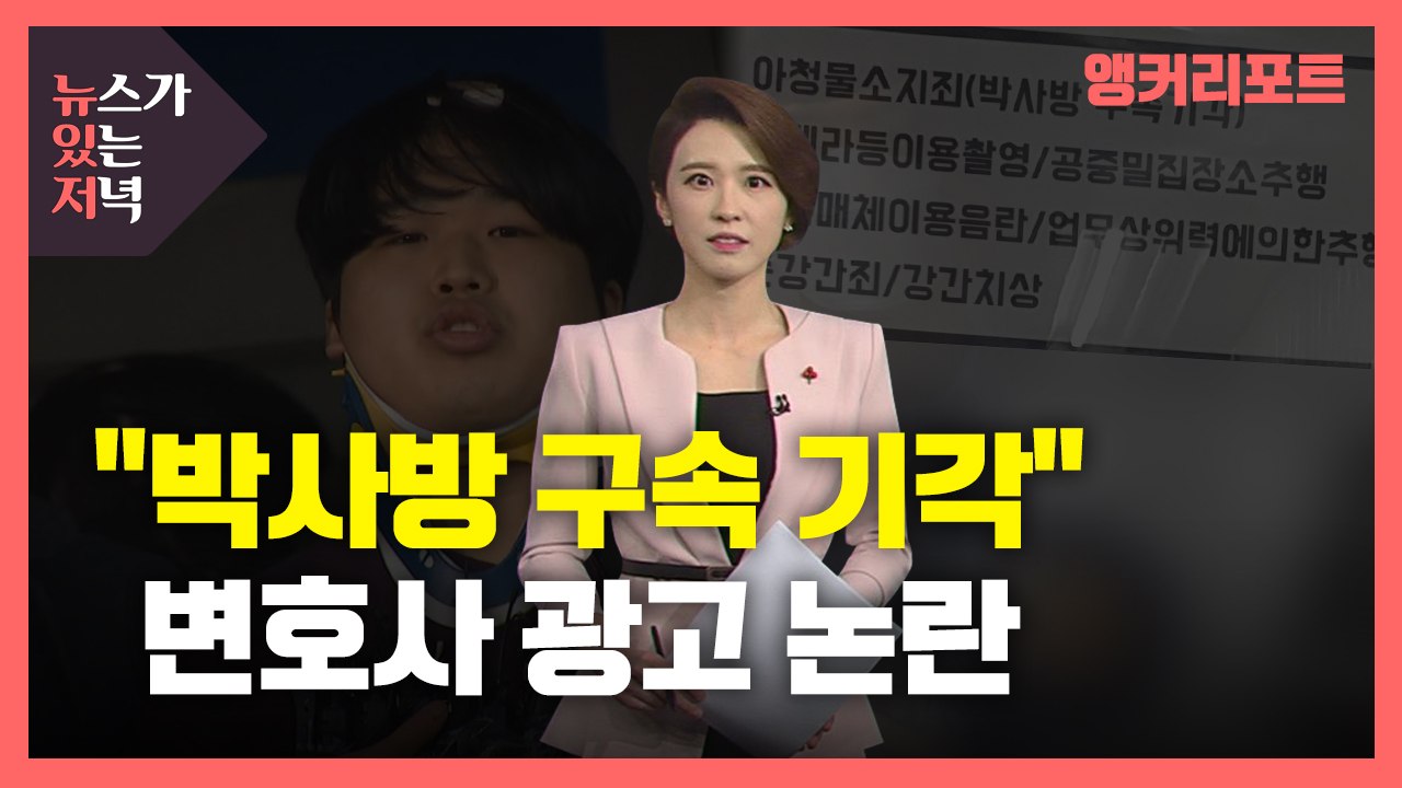 [뉴있저] "박사방 구속 기각"...법조타운 교대역에 내걸린 변호사의 광고 / YTN