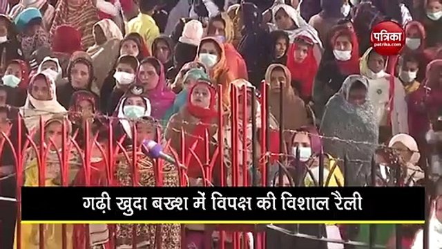 VIDEO: इमरान सरकार के खिलाफ विपक्ष ने भरी हुंकार, PDM की रैली में उमड़ा जनसैलाब