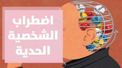 اضطراب الشخصية الحدية