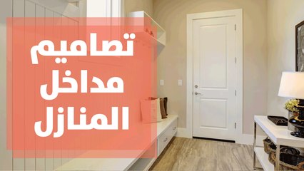 تصاميم مداخل المنازل