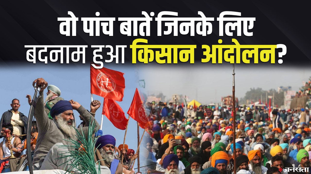 Farmers Protest: मोबाइल टावर तोड़ने से विवादित पोस्टर तक, इसलिए बदनाम हुआ किसान आंदोलन ?