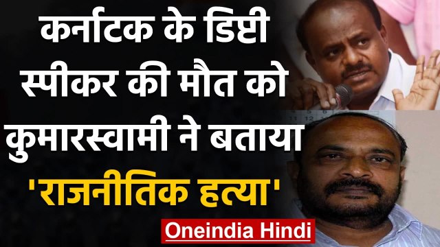Karnataka : Deputy Speaker SL Dharmegowda की मौत पर HD Kumaraswamy का बड़ा बयान | वनइंडिया हिंदी