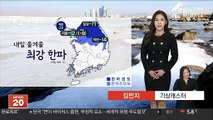 [날씨] 내일 한파 '서울 -12도'…서해안 많은 눈