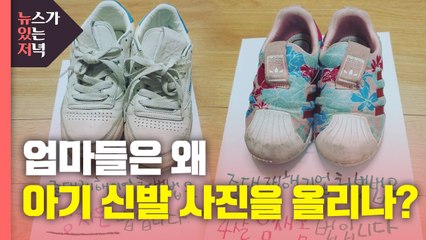 [뉴있저] 엄마들이 아기 신발 사진을 올리는 이유는? / YTN