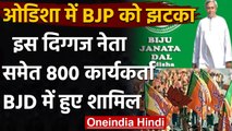 BJP को Odisha में झटका, धर्मेंद्र प्रधान के Supporters 800 कार्यकर्ता BJD में शामील | वनइंडिया हिंदी