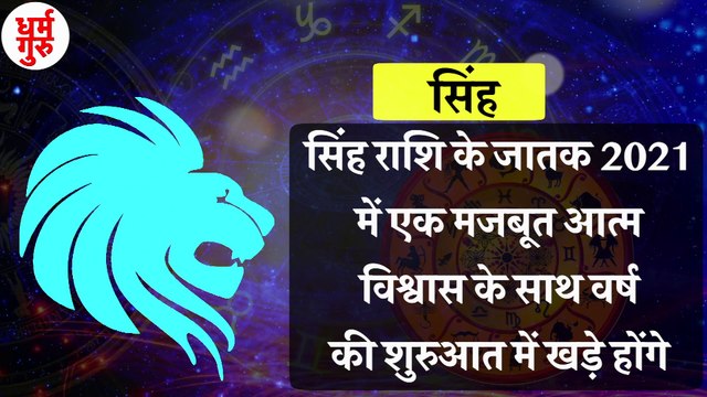 Singh/Leo Rashifal 2021: सिंह राशि वालों का नौकरी-कारोबार में कैसा रहेगा हाल? | Horoscope 2021|Singh Rashi 2021 | Horoscope 2021 | सिंह राशि साल 2021 राशिफल | सिंह rashifal 2021| सिंह राशिफल | Leo Horoscope 2021