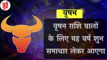 Vrishabha Rashifal 2021 : वृषभ राशि वालों के लिए कैसा रहेगा साल 2021| Vrishabh Rashi 2021 | Horoscope 2021 | वृषभ राशि साल 2021 राशिफल | Vrishabh rashifal 2021 | Taurus Horoscope |  वृषभ राशि | Vrishabh Rashifal 2021 lबृषभ राशिफल वर्ष 2021