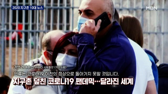 MBN 선정 2020 지구촌 뉴스 TOP10