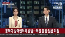 동북아 방역협력체 출범…북한 불참·일본은 미정