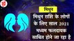 Gemini Rashifal 2021: मिथुन राशि वालों के लिए कैसा रहेगा साल? | Mithun Rashi 2021 | Horoscope 2021 | मिथुन राशि साल 2021 राशिफल | Mithun rashifal 2021| Gemini 2021 | Mithun Rashifal 2021 :मिथुन राशि वालों के लिए कैसा रहेगा साल 2021 | Gemini Horoscope