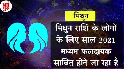 Download Video: Gemini Rashifal 2021: मिथुन राशि वालों के लिए कैसा रहेगा साल? | Mithun Rashi 2021 | Horoscope 2021 | मिथुन राशि साल 2021 राशिफल | Mithun rashifal 2021| Gemini 2021 | Mithun Rashifal 2021 :मिथुन राशि वालों के लिए कैसा रहेगा साल 2021 | Gemini Horoscope