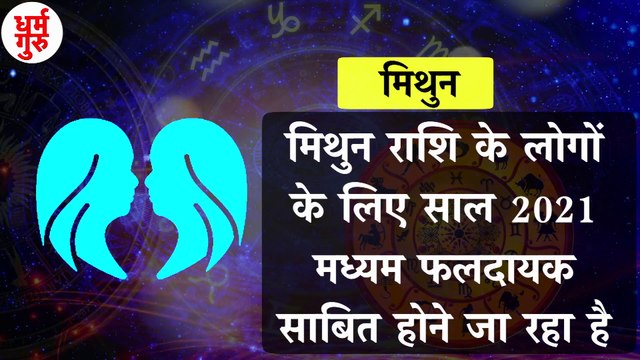 Gemini Rashifal 2021: मिथुन राशि वालों के लिए कैसा रहेगा साल? | Mithun Rashi 2021 | Horoscope 2021 | मिथुन राशि साल 2021 राशिफल | Mithun rashifal 2021| Gemini 2021 | Mithun Rashifal 2021 :मिथुन राशि वालों के लिए कैसा रहेगा साल 2021 | Gemini Horoscope