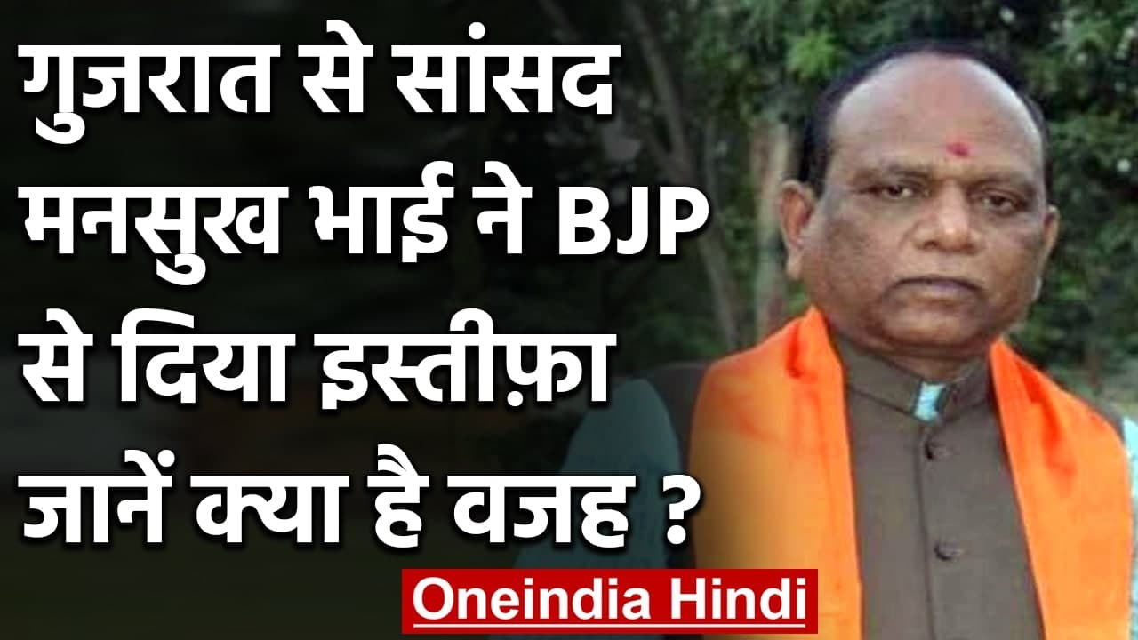 Gujarat MP Mansukh Bhai Vasava ने दिया BJP से इस्तीफा, ये रही वजह | वनइंडिया हिंदी