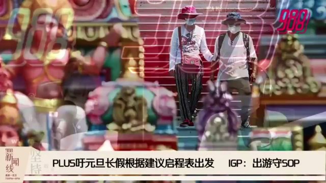 《988新闻线》：2020年12月29日