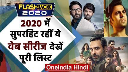 Web Series 2020: साल 2020 की इन Superhit Indian Web Series को आपने देखा क्या ? । वनइंडिया हिंदी