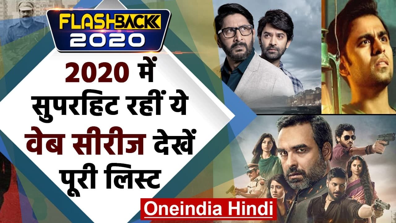 Web Series 2020: साल 2020 की इन Superhit Indian Web Series को आपने देखा क्या ? । वनइंडिया हिंदी