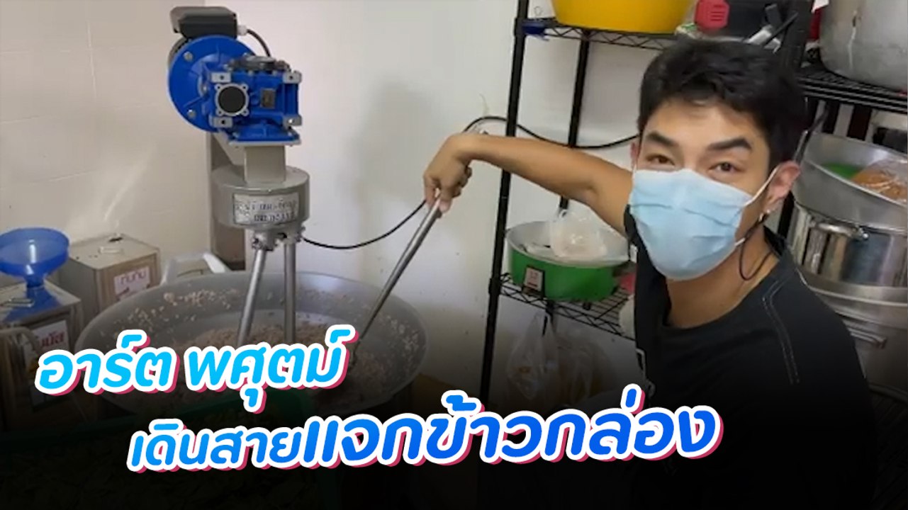 อาร์ต พศุตม์ เดินหน้าทำดี ลุยสมุทรสาคร นำอาหารแจกต่างด้าว กักตัวโควิด 19