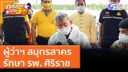 ผู้ว่าฯ สมุทรสาคร รักษา รพ. ศิริราช (29 ธ.ค. 63) คุยโขมงบ่าย 3 โมง | 9 MCOT HD