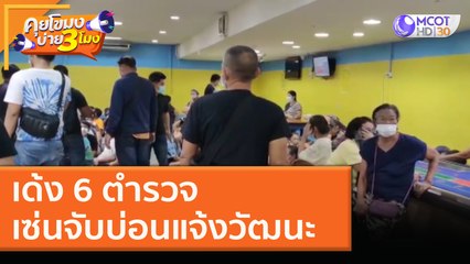 เด้ง 6 ตำรวจ เซ่นจับบ่อนแจ้งวัฒนะ (29 ธ.ค. 63) คุยโขมงบ่าย 3 โมง | 9 MCOT HD