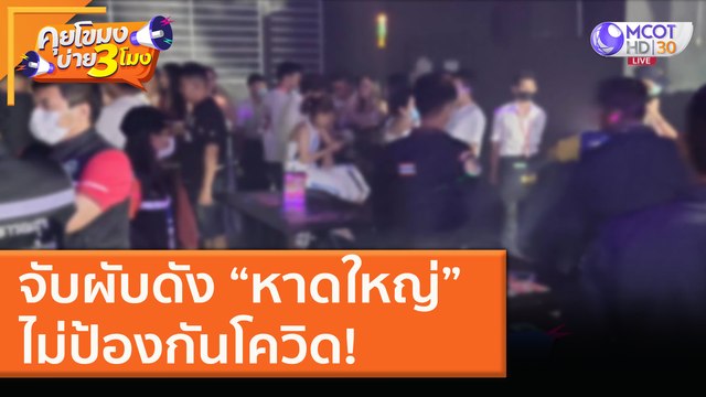 จับผับดัง “หาดใหญ่” ไม่ป้องกันโควิด! (29 ธ.ค. 63) คุยโขมงบ่าย 3 โมง | 9 MCOT HD
