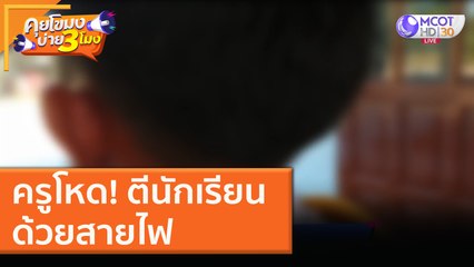 ครูโหด! ตีนักเรียนด้วยสายไฟ (29 ธ.ค. 63) คุยโขมงบ่าย 3 โมง | 9 MCOT HD