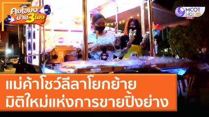 แม่ค้าโชว์ลีลาโยกย้าย มิติใหม่แห่งการขายปิ้งย่าง (29 ธ.ค. 63) คุยโขมงบ่าย 3 โมง | 9 MCOT HD