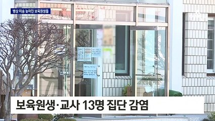 보호자 없어서…이송 늦어진 확진 보육원 아이들