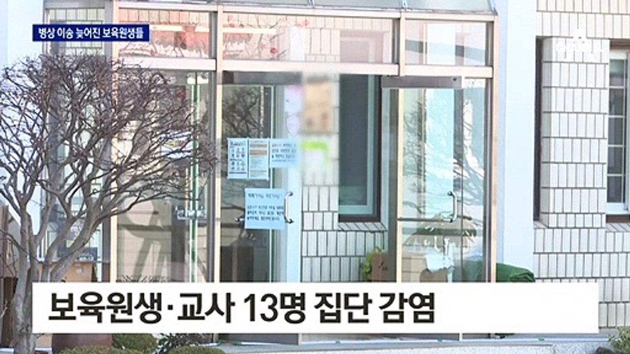 보호자 없어서…이송 늦어진 확진 보육원 아이들
