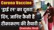 Corona vaccination dry run: कोरोना वैक्सीन के मॉक ड्रिल का दूसरा दिन | वनइंडिया हिंदी
