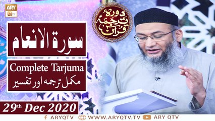 Daura e Tarjuma e Quran | Host: Shuja Uddin Sheikh | 29th December 2020 | ARY Qtv