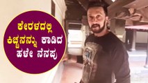 15 ವರ್ಷ ಹಳೇ ನೆನಪನ್ನು ಹಂಚಿಕೊಂಡ Kichcha Sudeep | Filmibeat Kannada