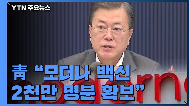 靑 모더나 백신 2천만 명분 추가 확보...2분기 공급 / YTN