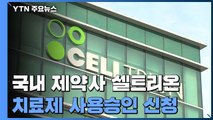 국내 코로나19 항체치료제 심사착수...