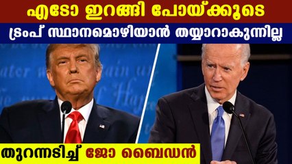 ഭരണം കൈമാറാന്‍ ട്രംപ് തടസ്സം സൃഷ്ടിക്കുന്നെന്ന് ബൈഡന്‍ | Oneindia Malayalam