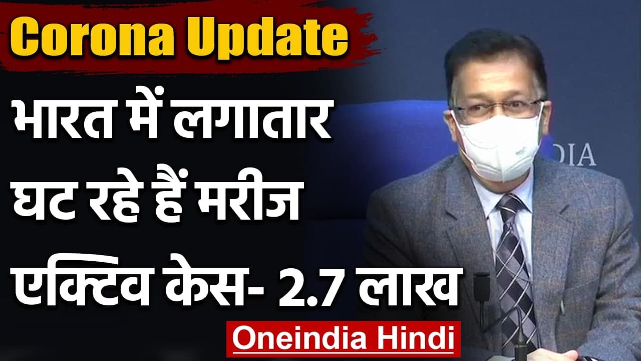 Coronavirus India Update: कोरोना वायरस के मामले लगातार गिरावट, Active Case 2.7 लाख | वनइंडिया हिंदी