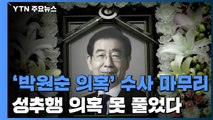 '박원순 성추행 의혹' 수사 마무리...