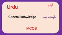 Urdu General Knowledge  MCQS.   URDU GK Questions and answers. Islamic  Mcqs.