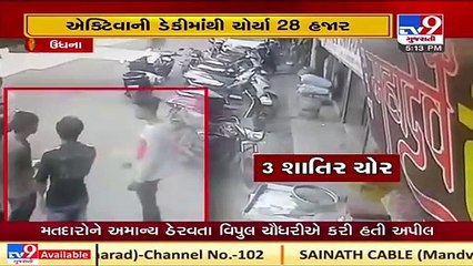 Surat_  Rs.28,000  stolen from two-wheeler dicky   Tv9News