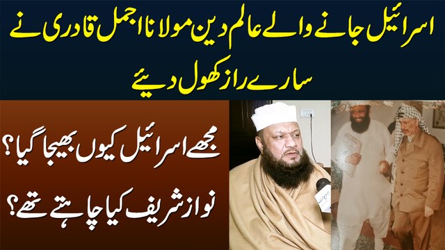 Maulana Ajmal Qadri Ne Raaz Khol Diye - Israel Kiun Bhaija Gaya? Nawaz Sharif Kya Chahte Thay?