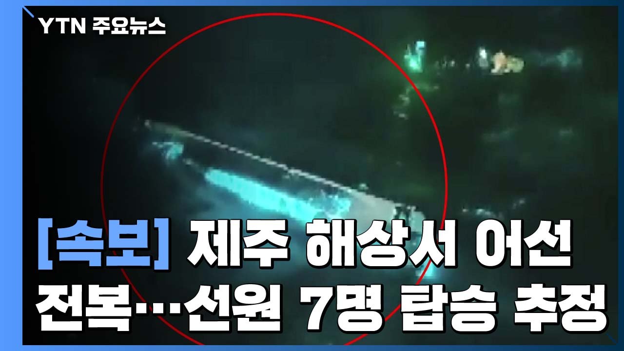제주 해상 어선 전복사고..."선원 7명 구조 중" / YTN