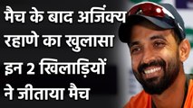 Ajinkya Rahane ने MCG में मिली जीत के बाद इन 2 युवा खिलाड़ियों को दिया जीत का श्रेय| Oneindia Sports